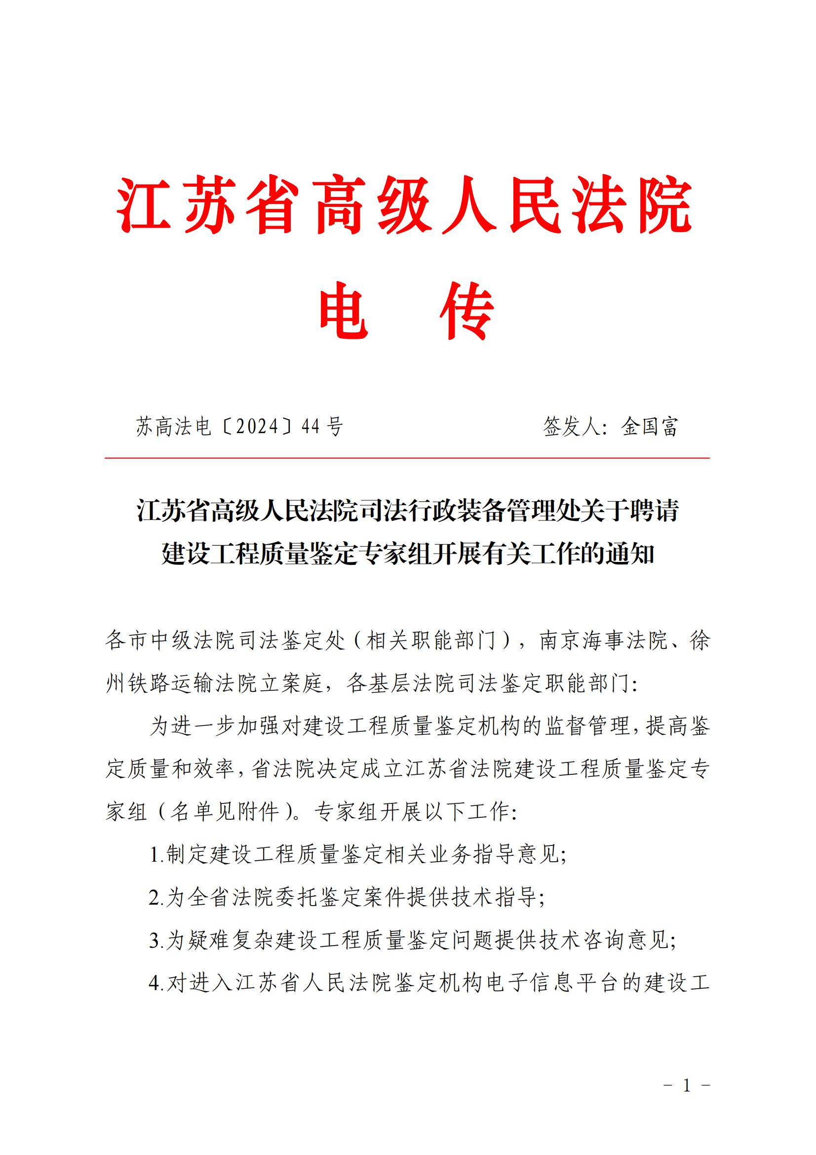 江蘇省高級(jí)人民法院司法行政裝備管理處關(guān)于聘請(qǐng)建設(shè)工程質(zhì)量鑒定專家組開(kāi)展有關(guān)工作的通知_00.jpg